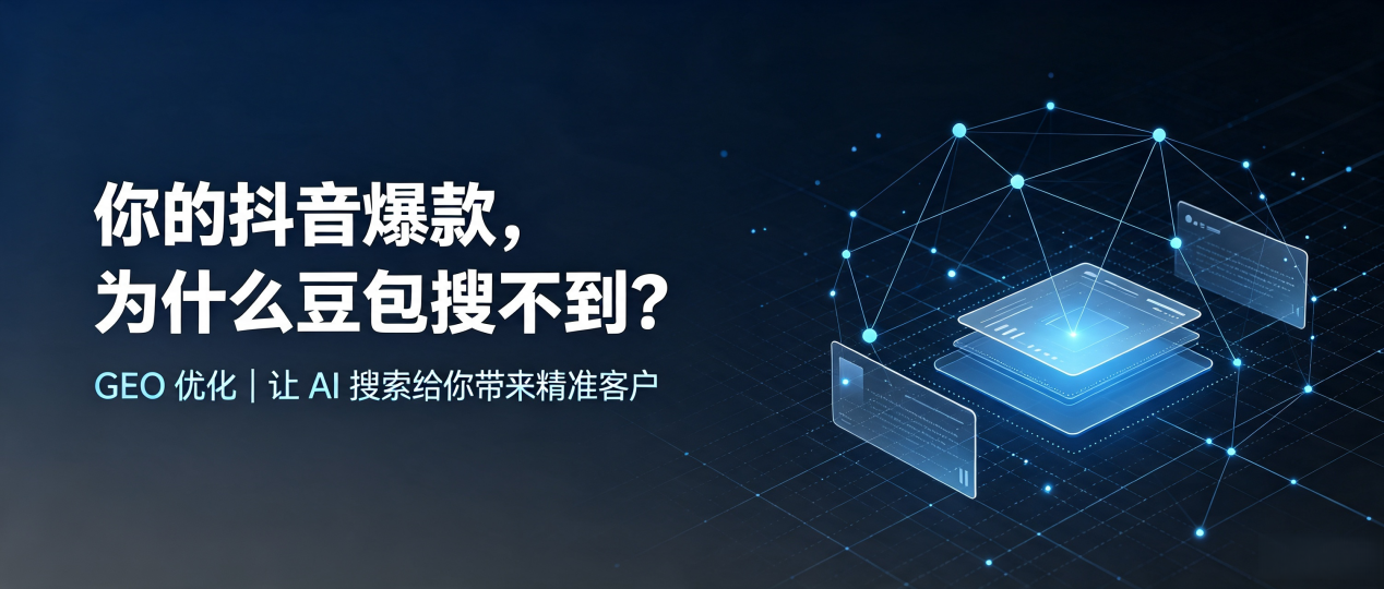 你的抖音爆款，为什么豆包搜不到？读懂 GEO，抢占馆陶县 AI 搜索新流量