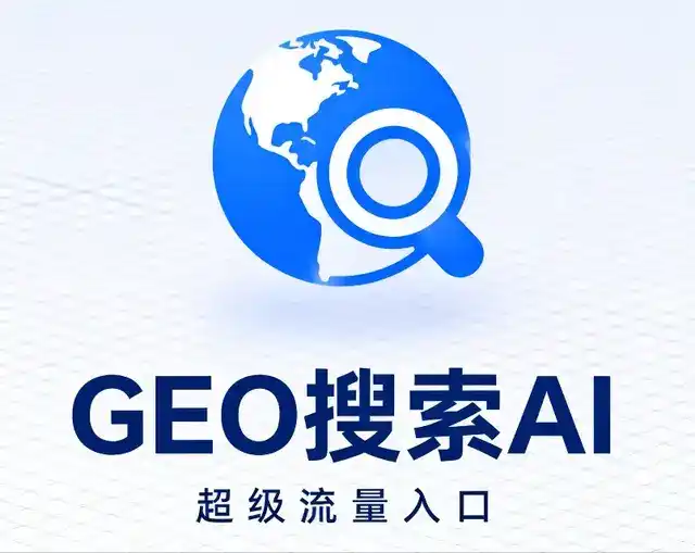 馆陶县做GEO精准推广，才是本地获客的长效流量底牌